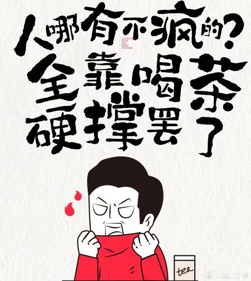 #点杯奶茶哄自己上班#打工已经那么苦，不喝奶茶心里堵！开工第一天，点杯奶茶哄自己