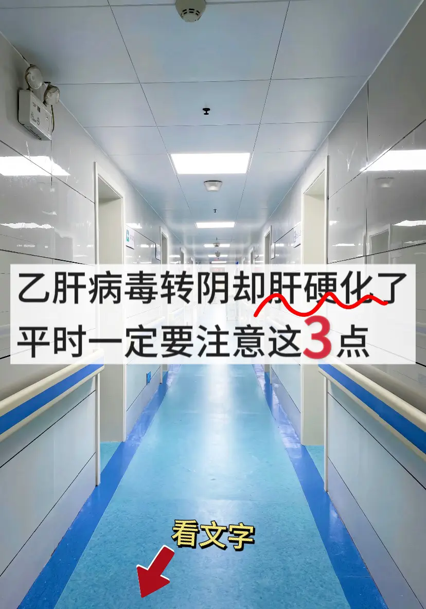 乙肝病毒转阴却肝硬化了？山东聊城的患者乙肝病毒量转阴了，但是在最近的检...