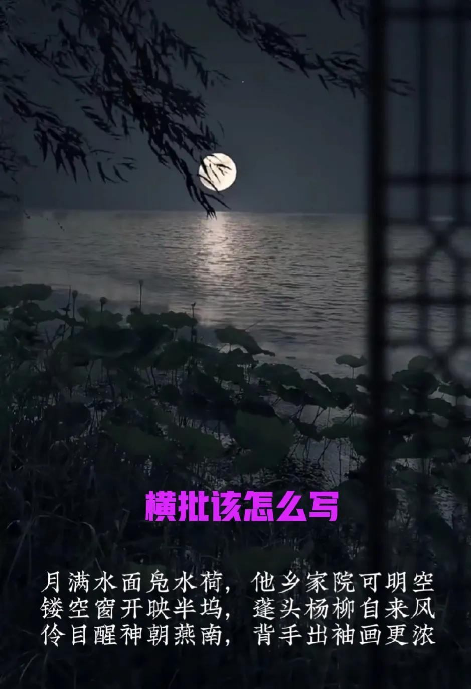 中秋节写诗一首，不知横批起名荷塘月色赋柳枝，还是月下荷柳意乡明#詩韵题图分享# 