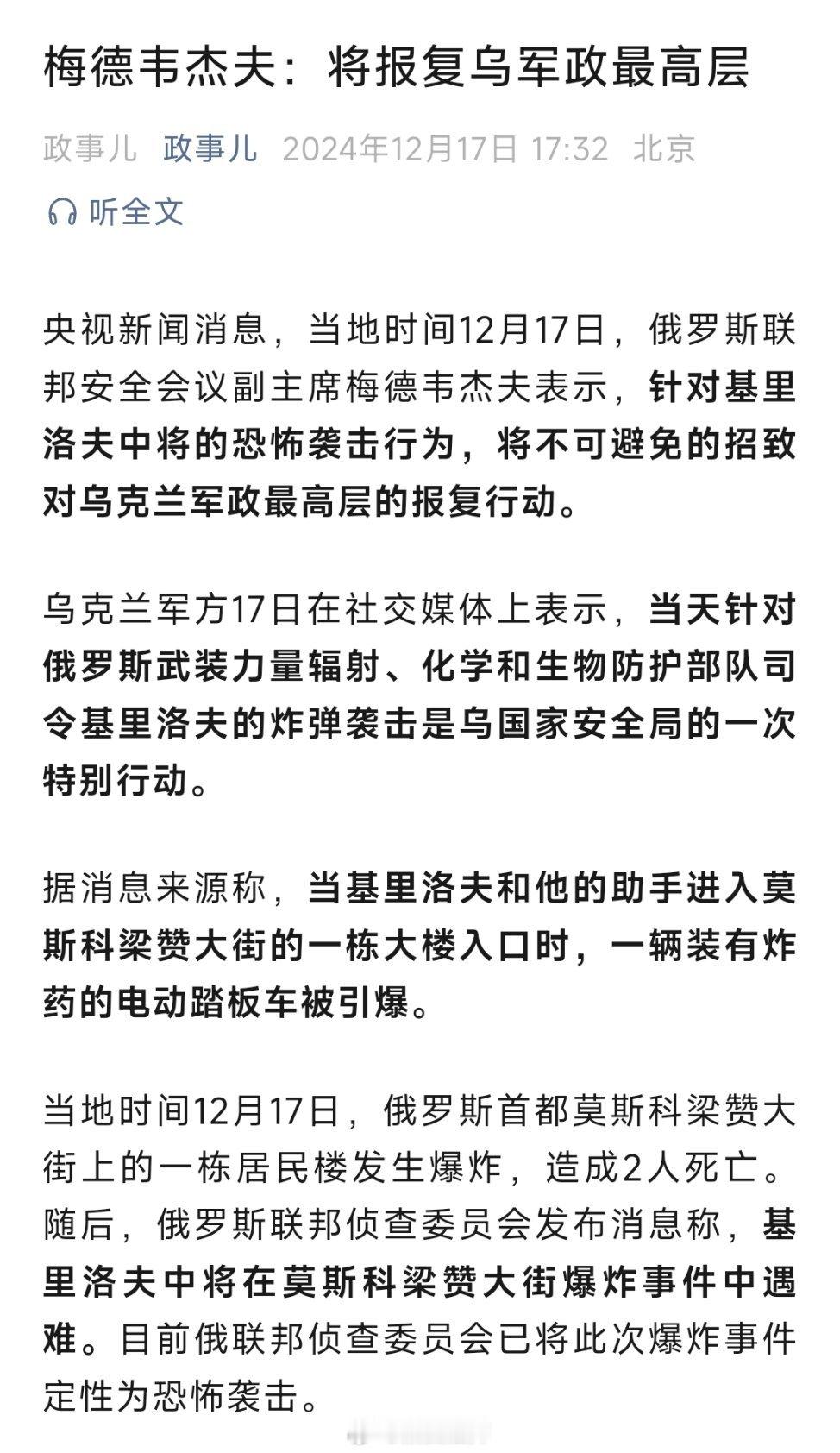 央视新闻消息，当地时间12月17日，俄罗斯联邦安全会议副主席梅德韦杰夫表示，针对