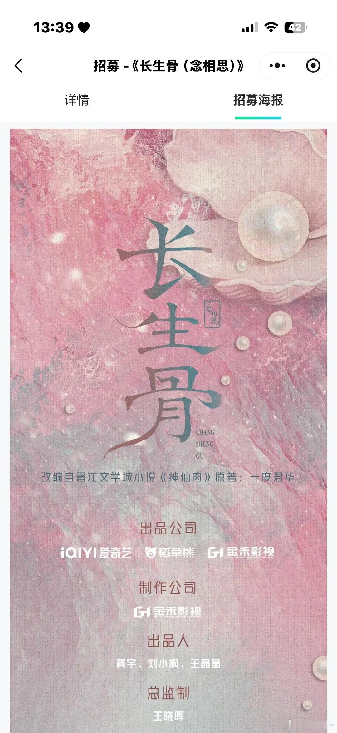 长生骨真要来了，有组讯和招募信息了，出品公司有稻草熊，双轨的出品公司，q2开机，