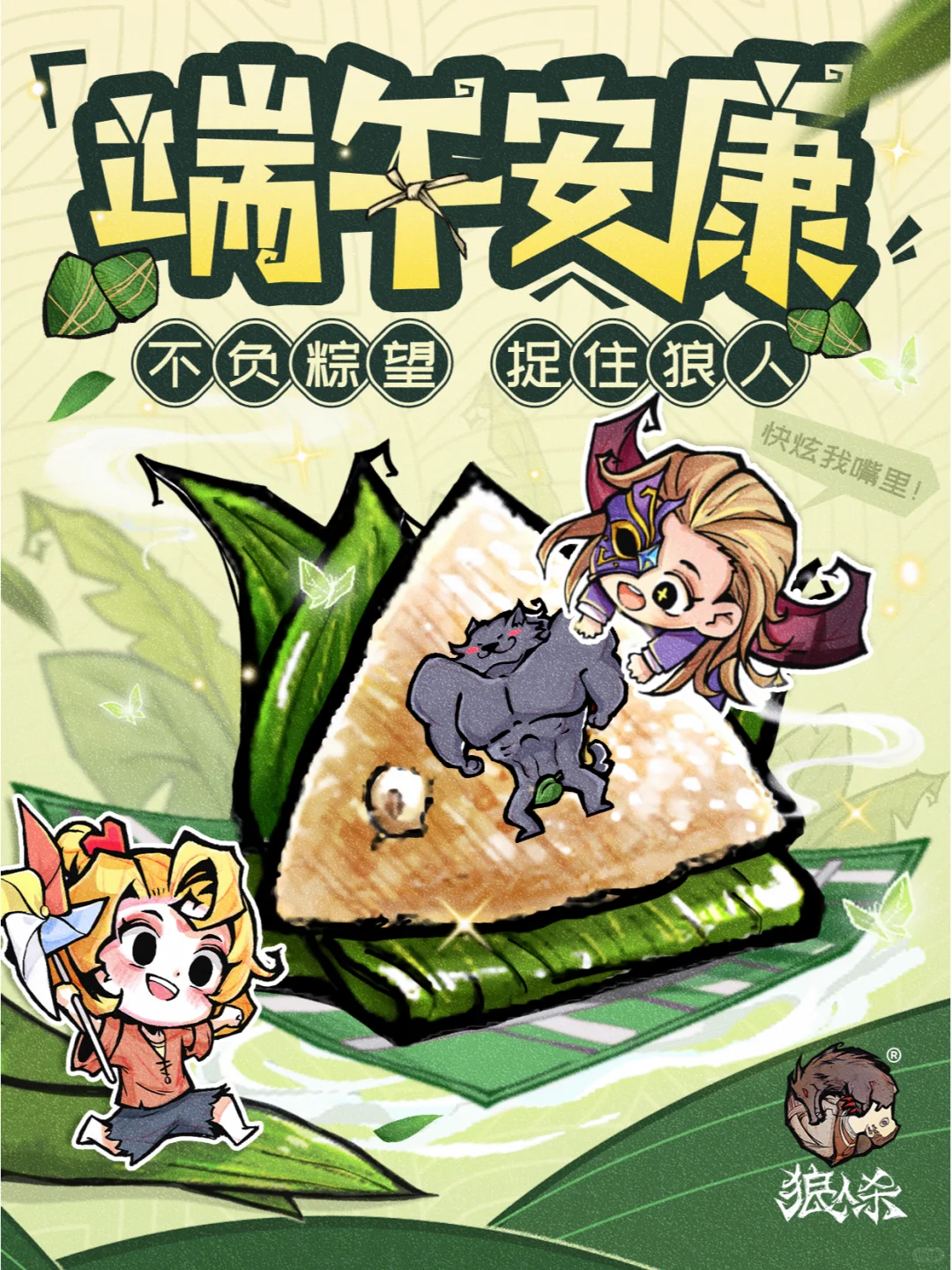 端午安康，所好有‬事都会接“粽”而来！