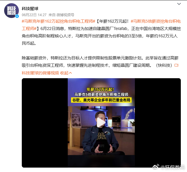 马斯克年薪162万起挖角台积电工程师 台积电估计已经习惯了吧，之前被三星偷技术都