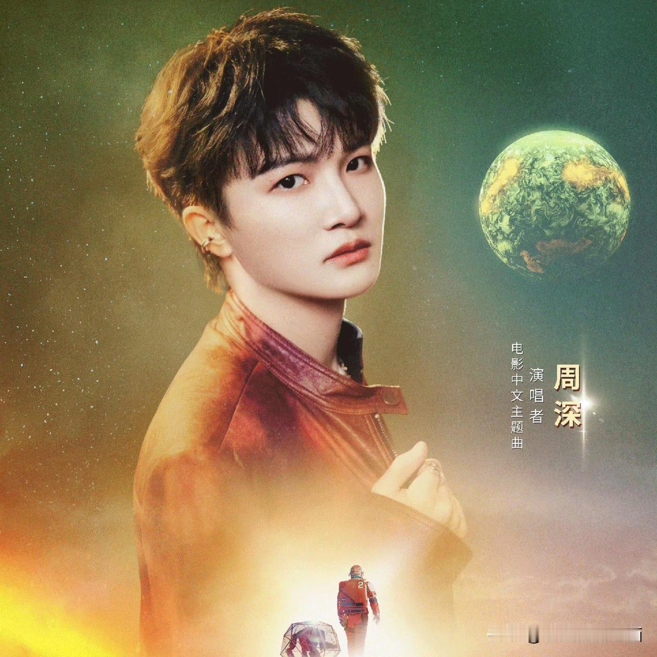 感觉大事很妙啊！觉得这把稳了。深深一开口，那种浩瀚宇宙里的孤独和温暖，瞬间就有了