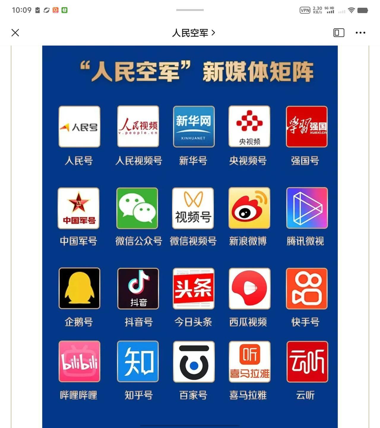 “人民空军”公布新媒体矩阵！！！只有与时俱进才能有更强的传播能力，点赞！
   