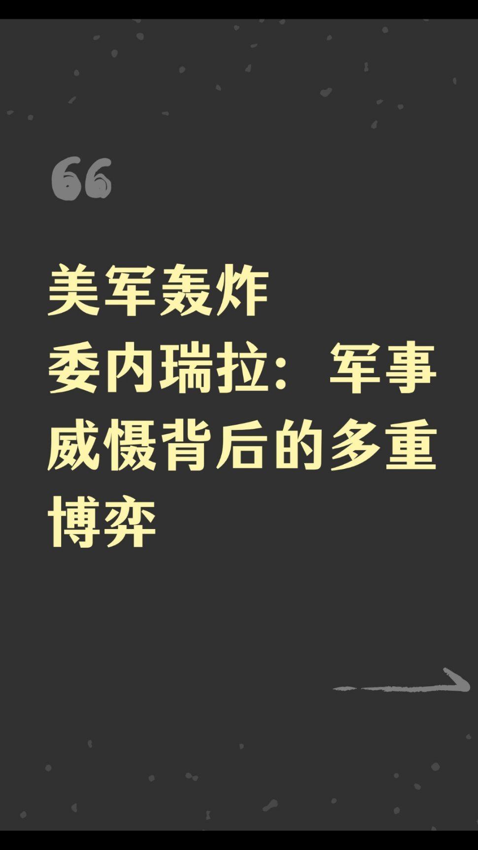 ｜ 当地时间2026年1月3日，美军对委内瑞拉境内目标实施了约一小时的轰炸，目标