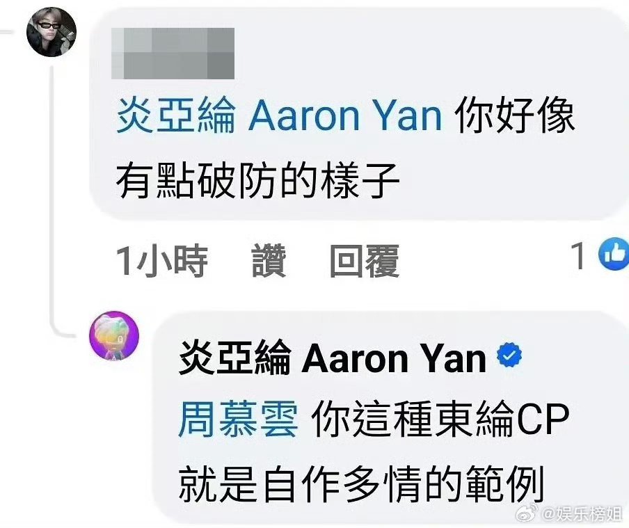 感觉是炎亚纶爱回复，好多人去特意私信逗他，把他逗急了又骂他……炎亚纶大战cp粉