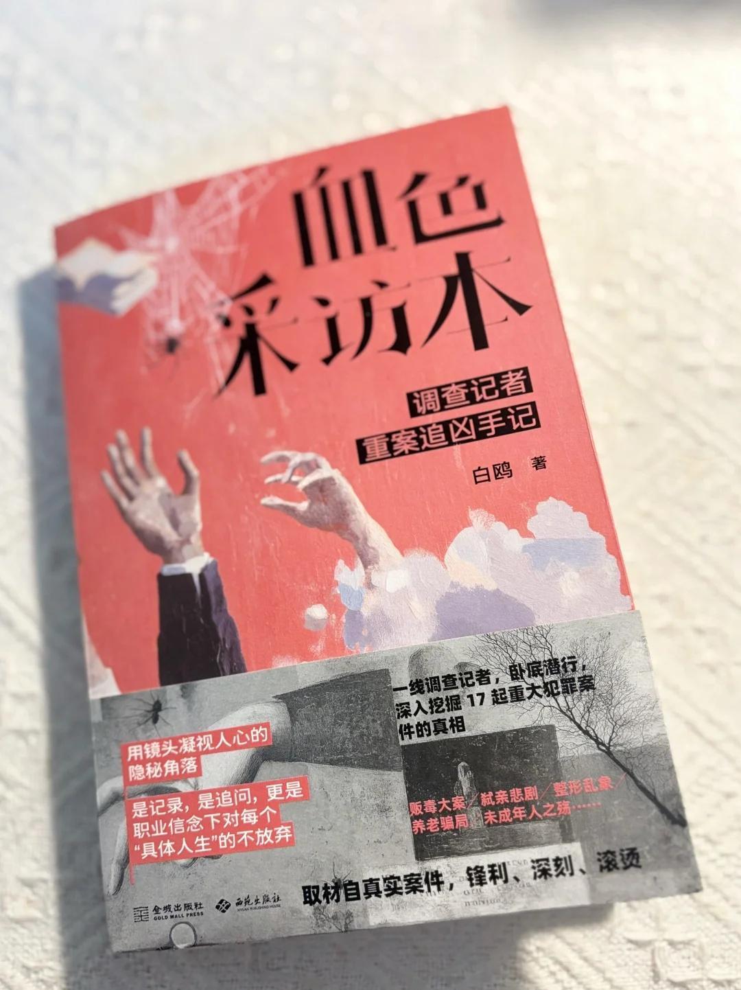 别眨眼。真相正在浮现
这是一本由调查记者一线深挖的犯罪纪实。
17起凶案背后，是