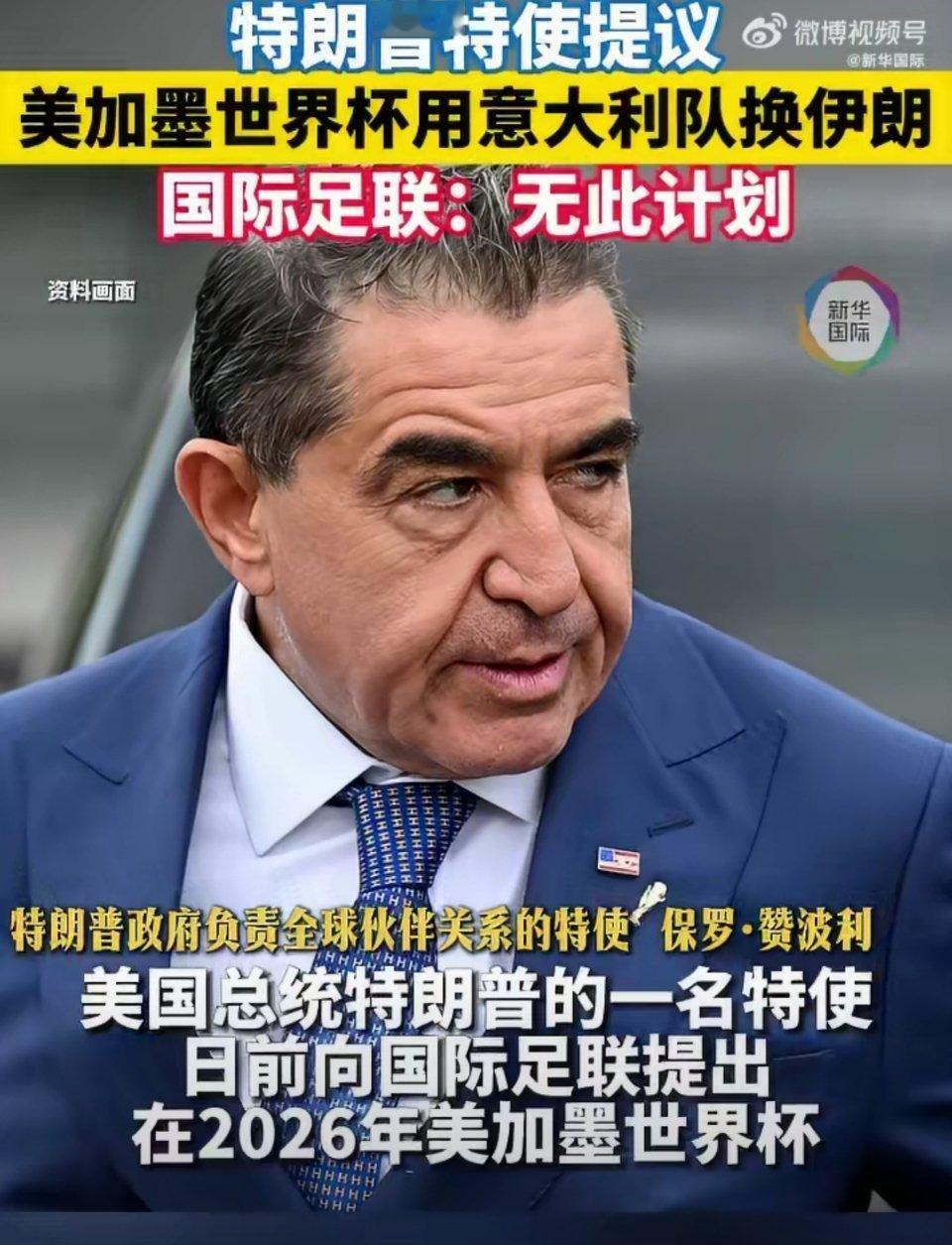 国际足联回应特朗普特使换伊朗队提议特朗普特使提出由意大利顶替伊朗出战世界杯的提议