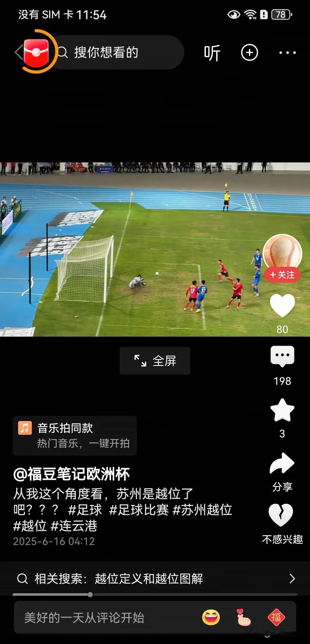 说苏超连云港战苏州这个球没有越位的，要求算进球的，请仔细看看，边裁已经在补射之前