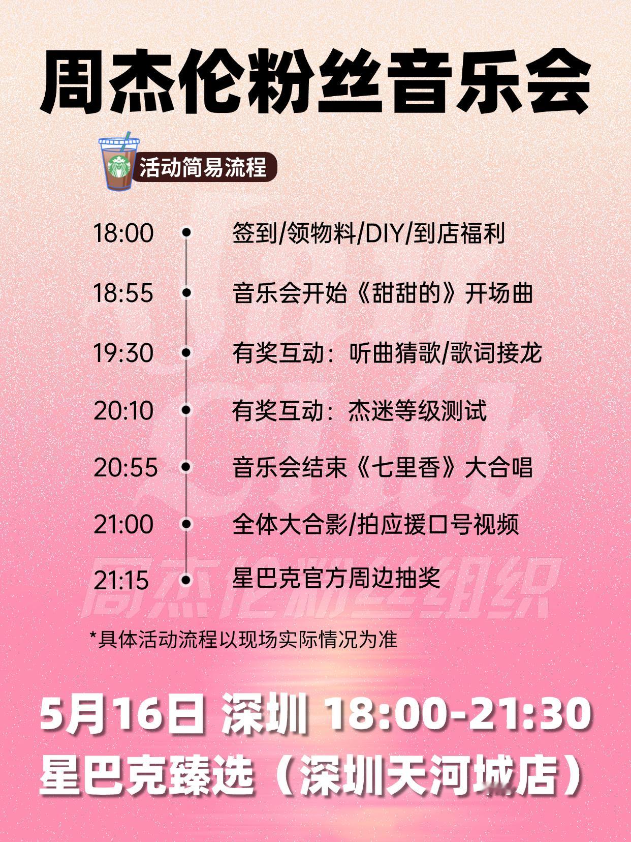 【相约星巴克丨周杰伦深圳粉丝音乐会】⏰ 时间：5月16日周六 18:00-21: