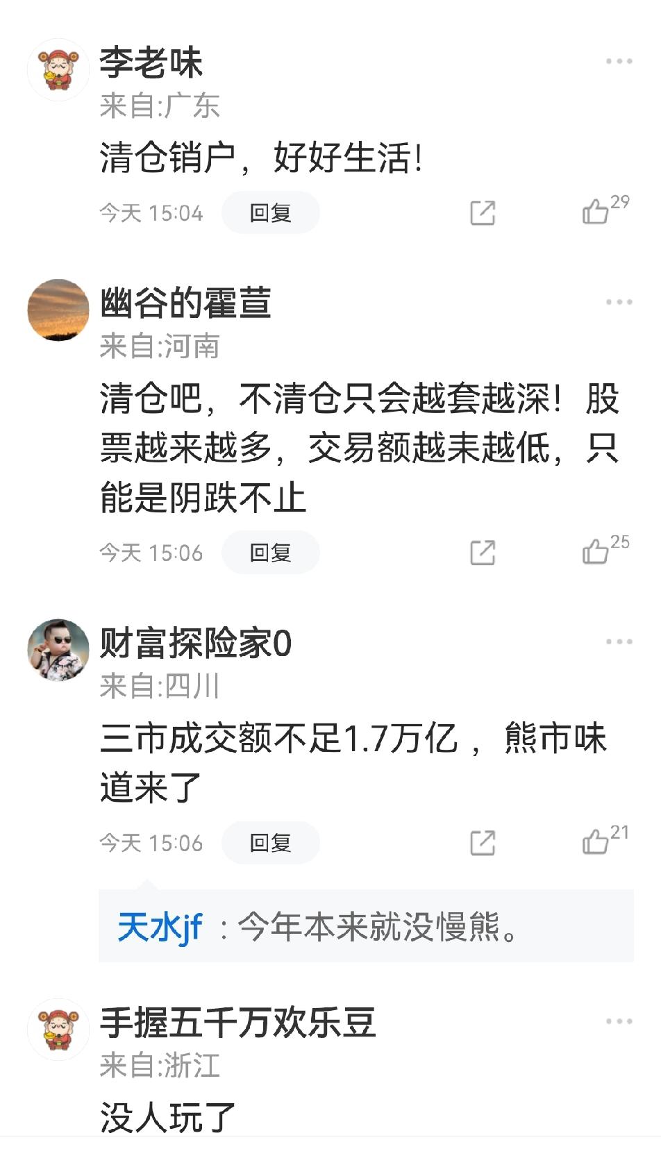 看了前天股市收盘后的网友们留言，许多网友纷纷表示:要准备清仓销户了。我个人认为:
