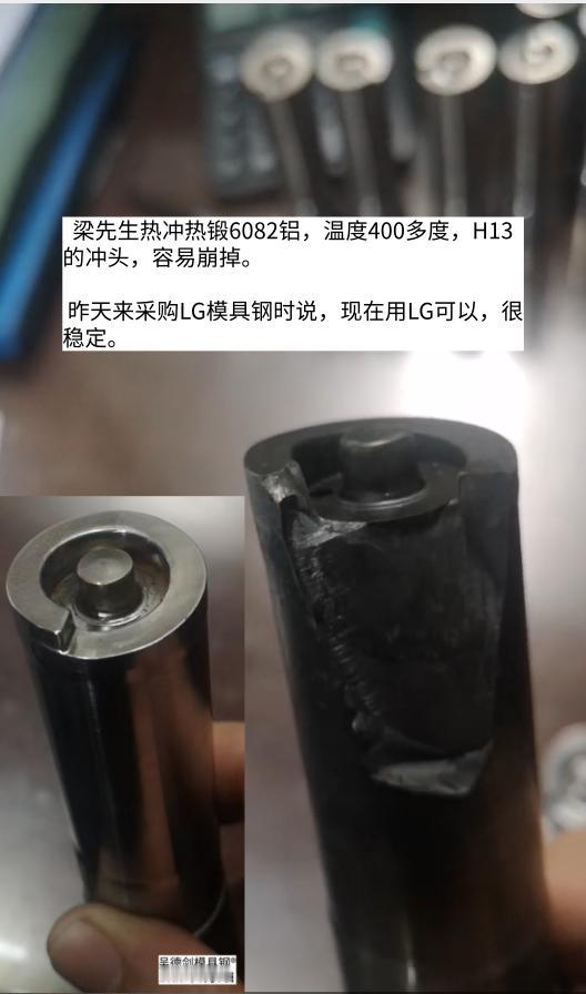 今天最有价值的订单是，铝挤压厂来复购高韧性 LG模具钢了，说明他的细齿工况断裂问