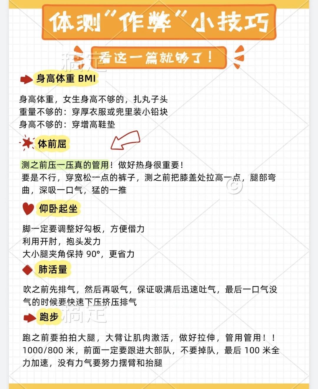 🔥体测必看！作弊小技巧，看这一篇就够了
助力满分小技巧项目小技巧
[一]身高体