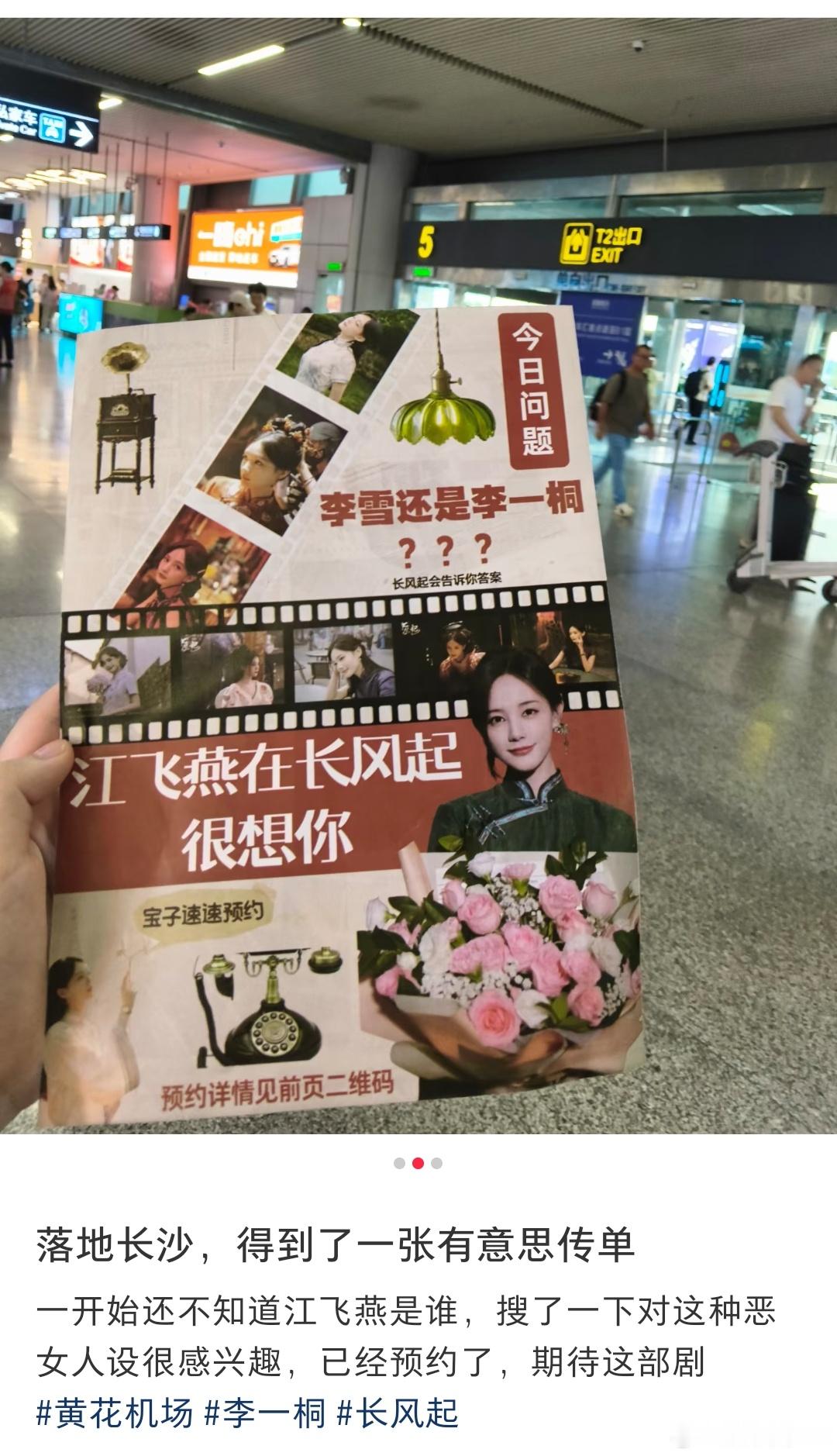李一桐录制hi6，粉丝接机花式剧宣来了～我们的恶女江飞燕要来了！坐等《长风起》开