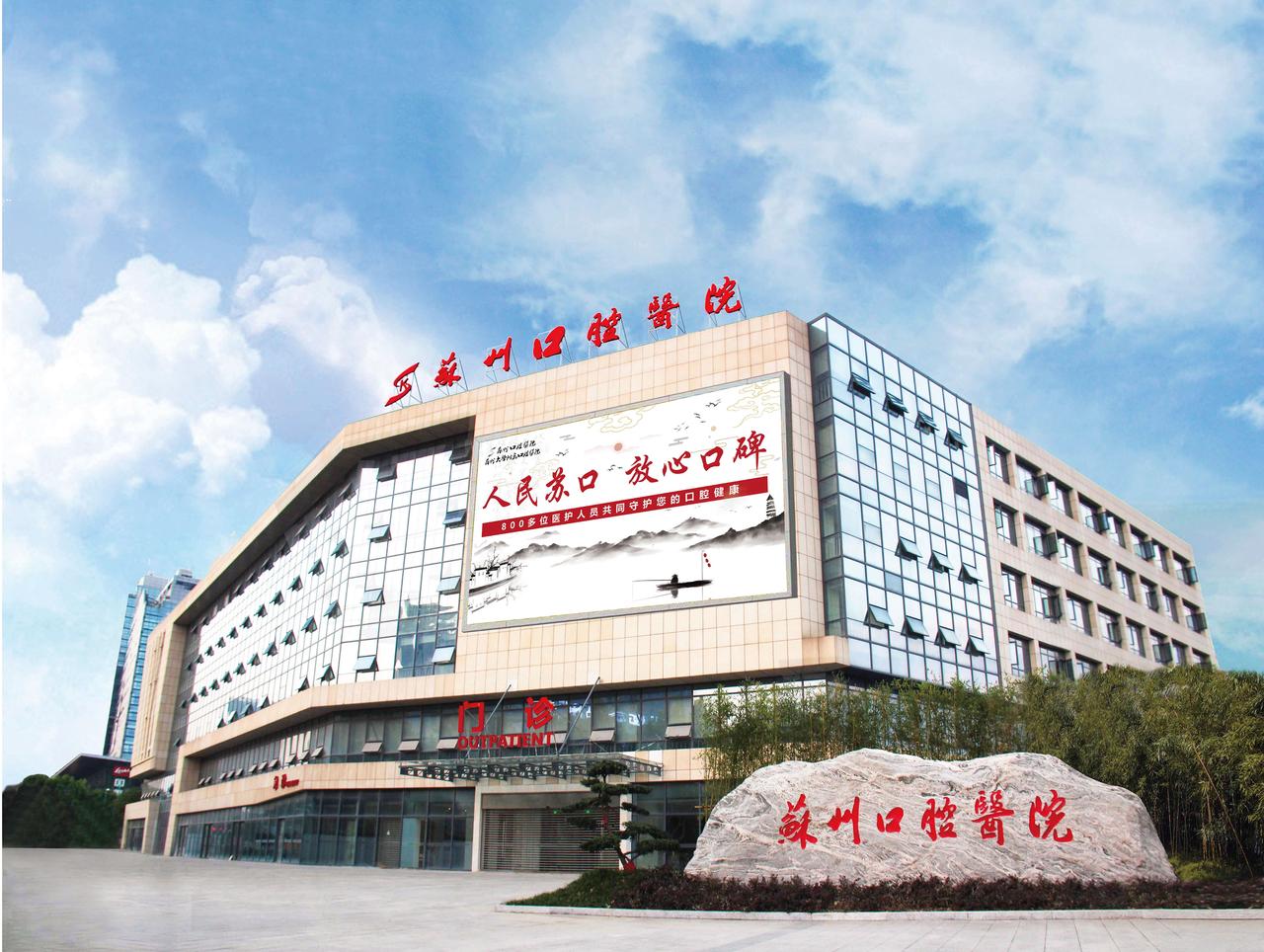 假日第三天带家人去苏州口腔医院看牙，本以为人会很多，到了之后发现完全不用排队，等