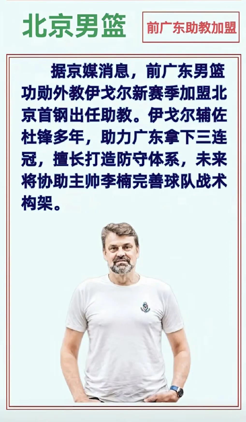 重磅换防！广东王朝幕后推手伊戈尔转投首钢，京粤军备竞赛再升级！
       伊