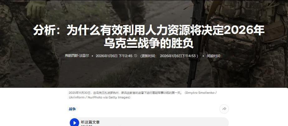 乌克兰《基辅独立报》发表分析文章认为，乌军能否充分利用人力资源，将是乌克兰在20