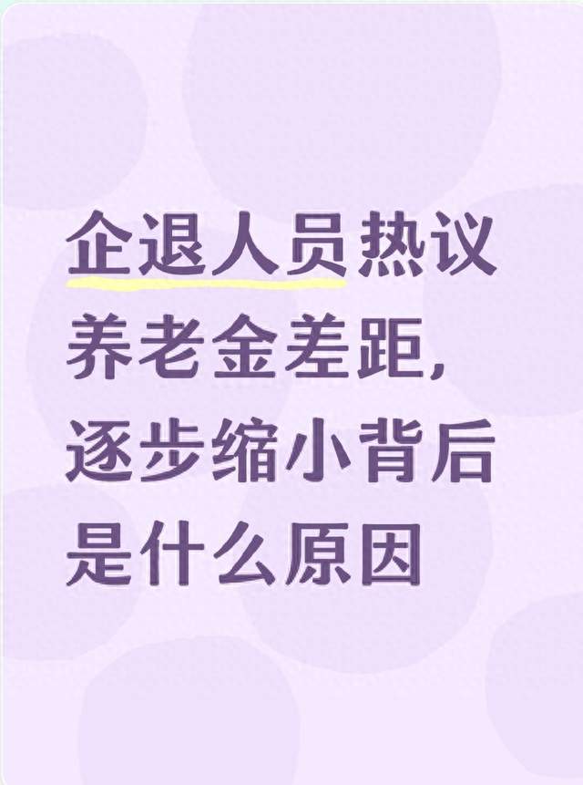 企退人员热议养老金差距，逐步缩小背后是什么原因
