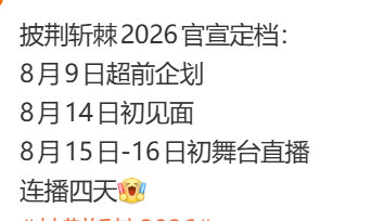 披荆斩棘2026连播四天披荆斩棘连播四天！！！哇塞 披哥来了 