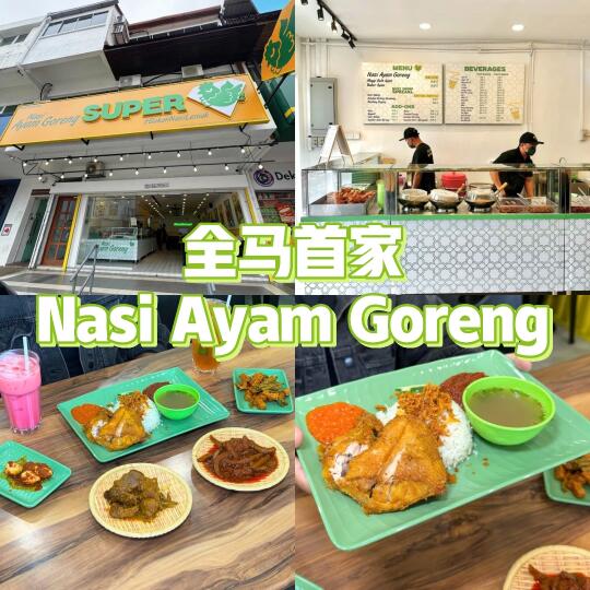 🇲🇾马来西亚首家Nasi Ayam Goreng🍗
