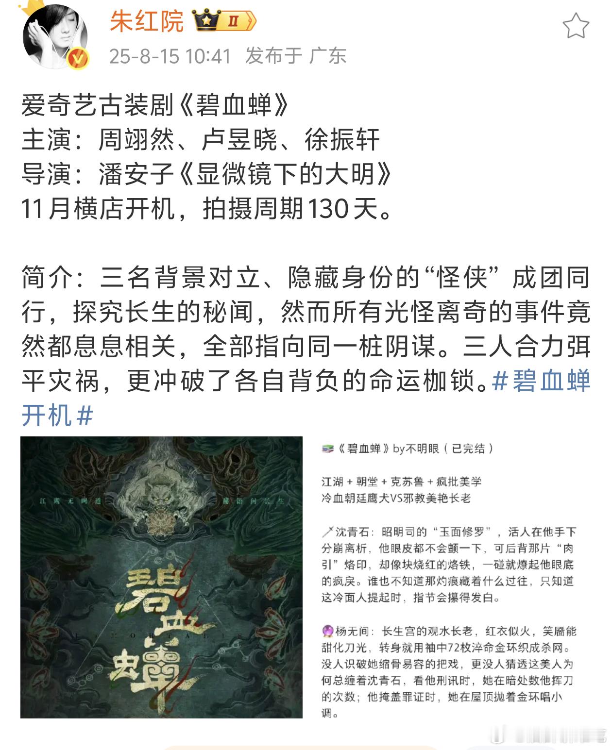 🍉爱奇艺古装剧《碧血蝉》，周翊然 卢昱晓 徐振轩～其实这个阵容我可以[流鼻血]