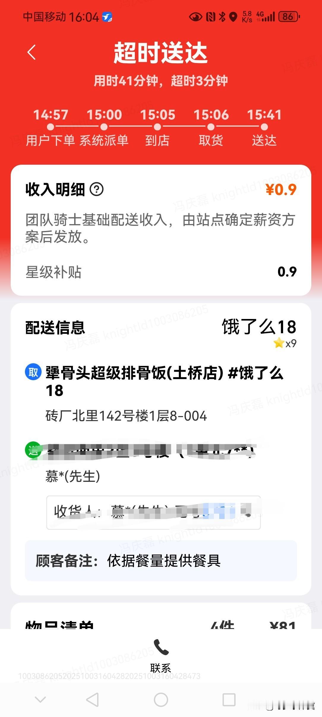太郁闷了，刚才两个小姑娘点了几杯奶茶我去送。结果联系不到客户，弄的我后面一单超时