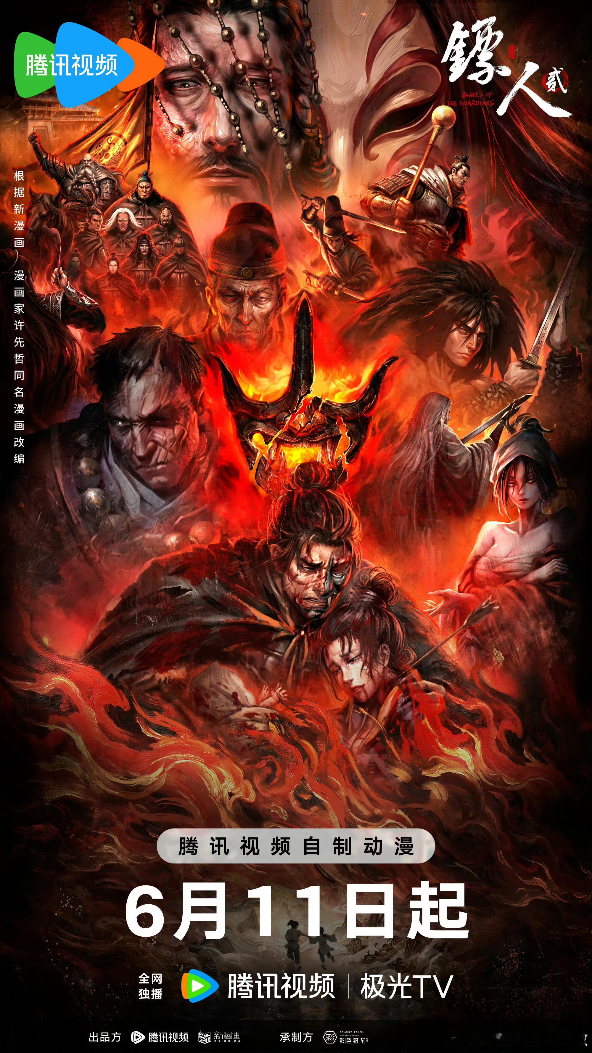 镖人动画第二季定档 野火焚长夜，乱世见众生。《镖人》动画第二季将于6月11日归来