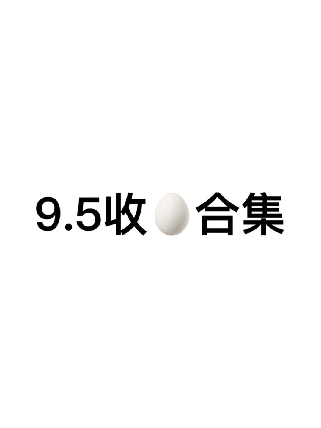 嘘🤫9.5阅后即焚