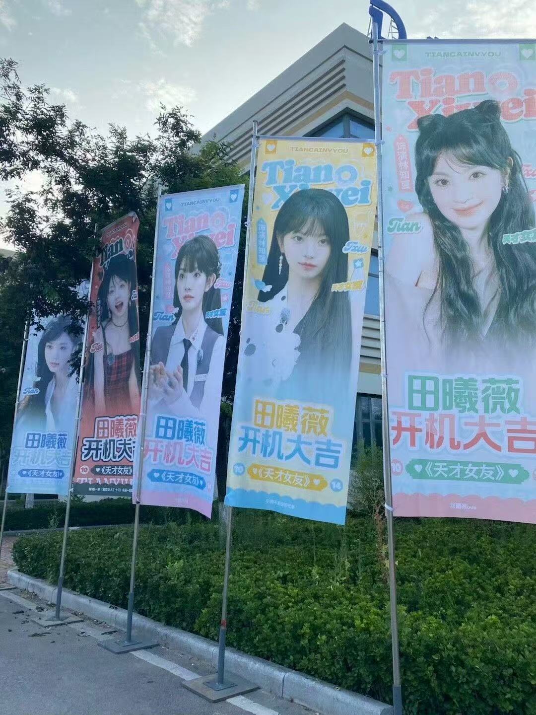 田曦薇天才女友开机花墙应援 看看田曦薇粉丝这波操作，花墙与注水旗应援绝绝子～希望