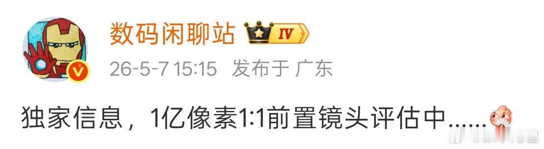 据说 OPPO 在评估 1 亿像素方形传感器但是用在前置镜头年初也有消息称华为在