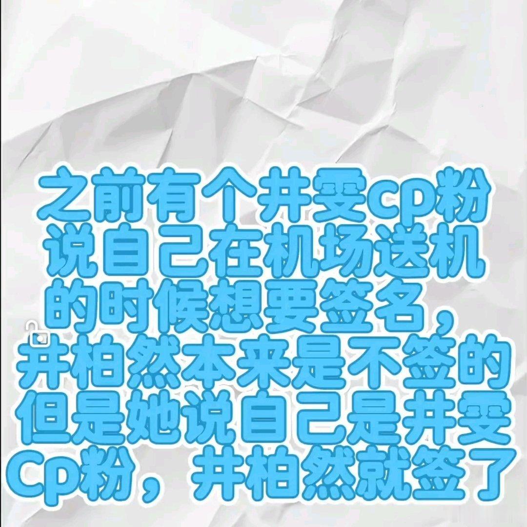 井柏然一听是井刘cp粉就签名送机现场井柏然原本不打算签名，粉丝表明是井刘CP粉后