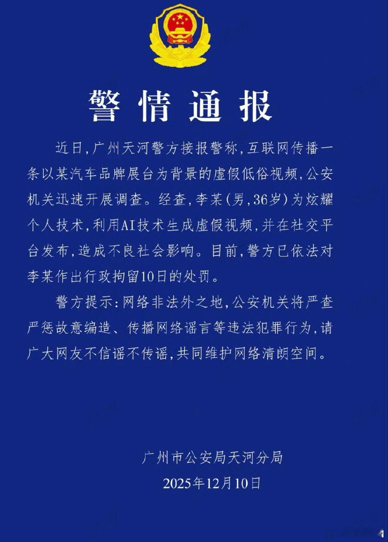 小鹏广州车展展台不雅视频事件后续来了！涉案男子李某被公安机关政拘留10天！玩归玩