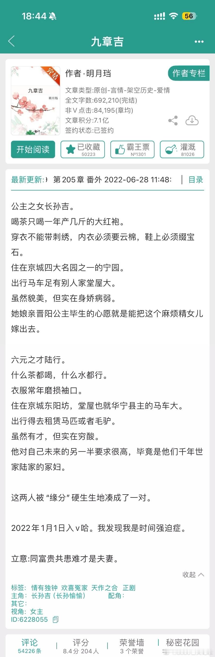 #推文[超话]#   终于把《九章吉》看完了，这本真是食之无味，弃之正常，明月珰