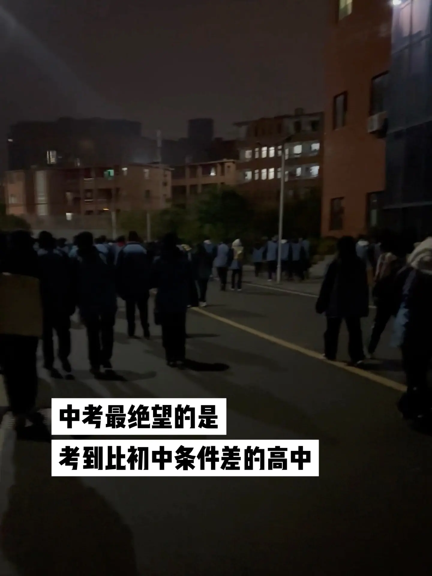中考最绝望的是 考到比初中条件差的高中.