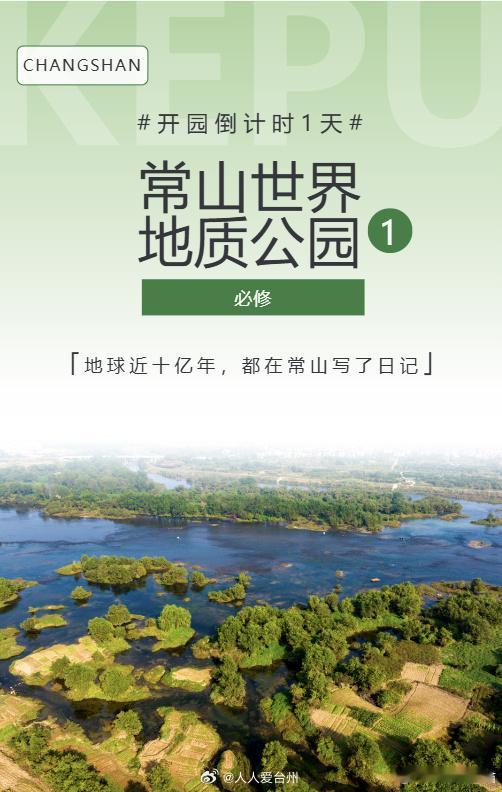 来衢州常山世界地质公园开启十亿年地质奇旅 经过多年申报与建设，衢州常山世界地质公