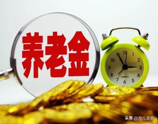养老金作为退休人员晚年生活的核心保障，牵动着万千家庭。2026年6月1日起，全国