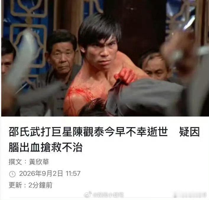 港媒传来噩耗，老牌香港武打演员陈观泰离世，享年80岁，网传因脑出血抢救无效，《马