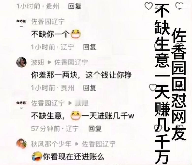 看了“佐香园辽宁”对网友的回怼，

怪不得这么多人抵制它，

这狂妄的语气和嫌弃