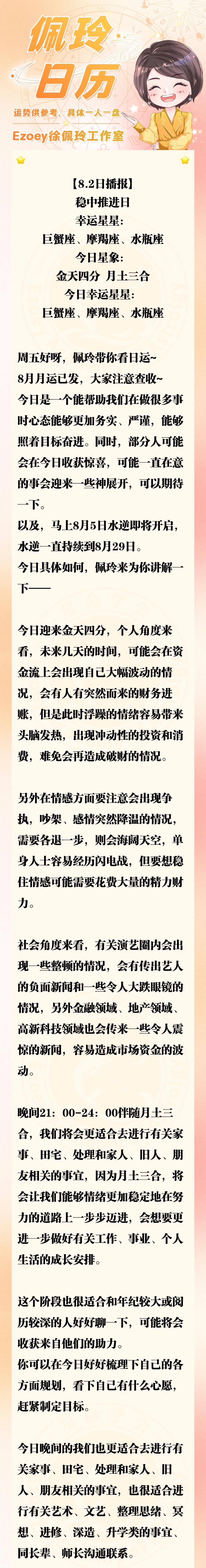 【8.2日播报】稳中推进日 幸运星星：巨蟹座、摩羯座、水瓶座—佩玲星座播报
#十