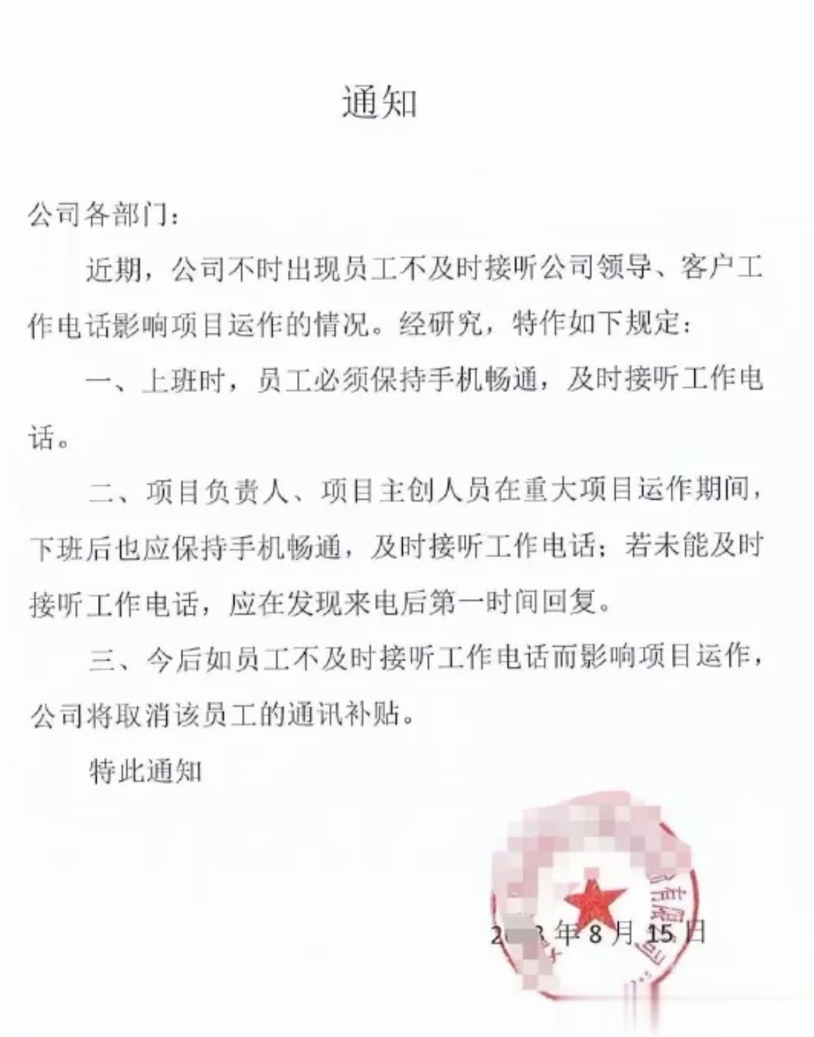 “下班不接电话，电话补贴你就别拿了” ​​​