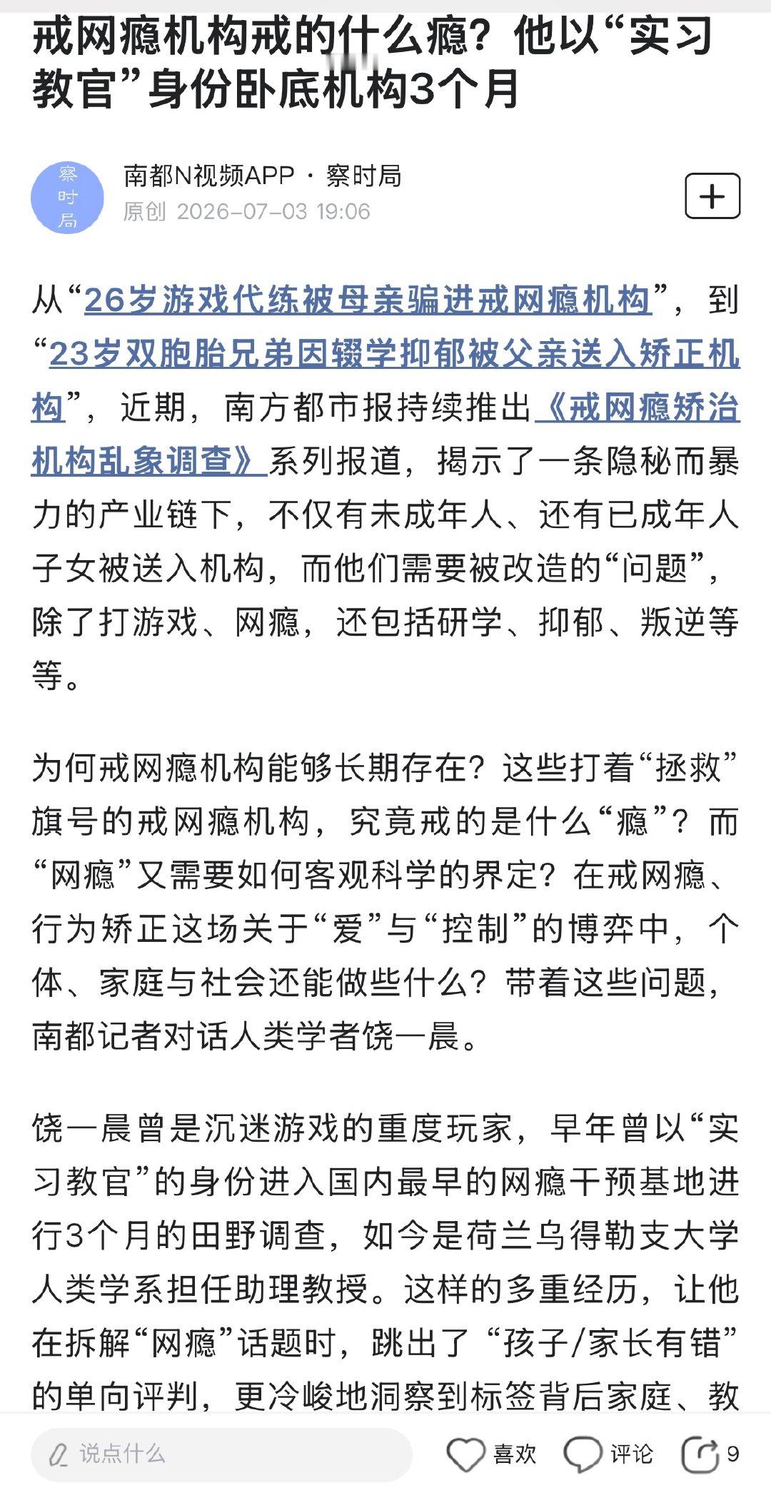 学者卧底戒网瘾机构3个月【戒网瘾机构戒的什么瘾？他以“实习教官”身份卧底机构3个