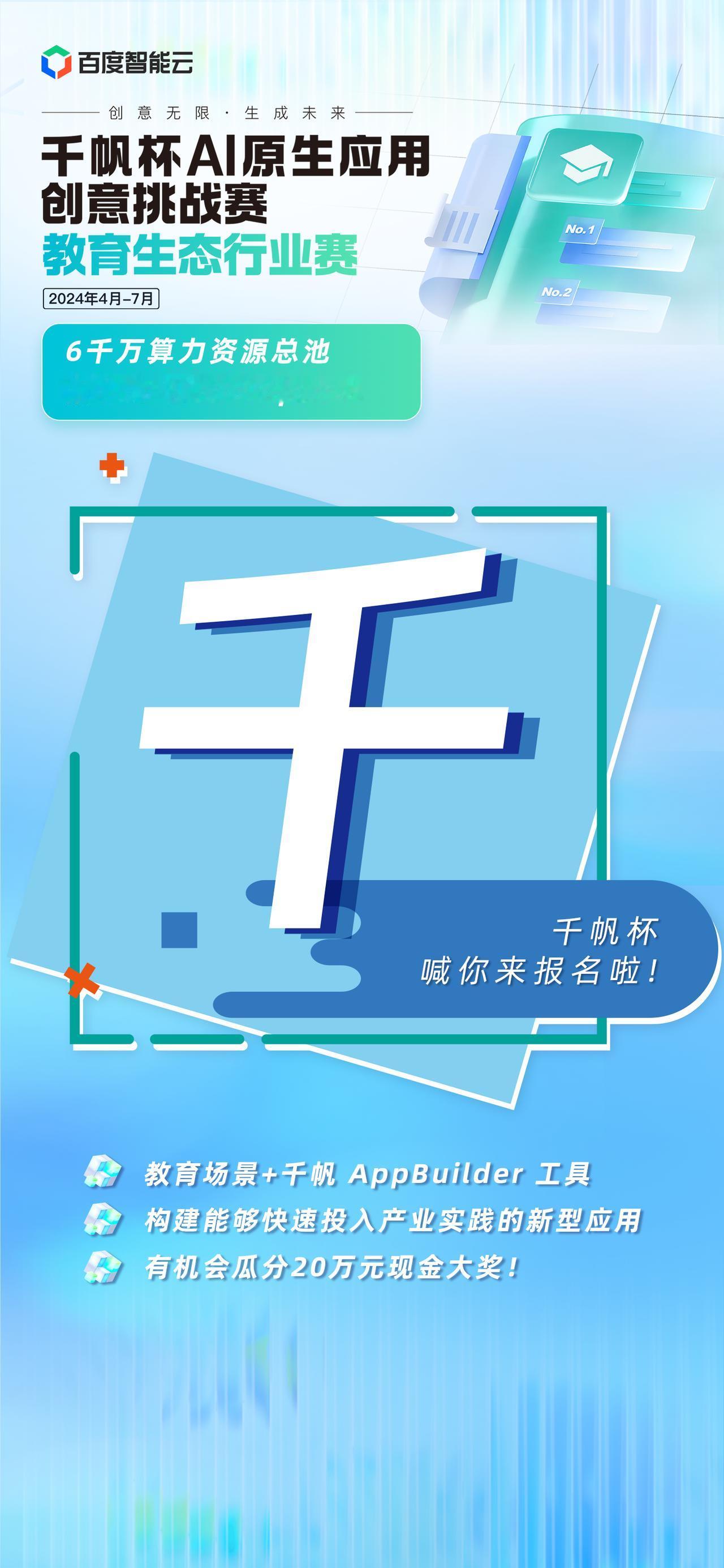 🔥千帆杯AI原生应用创意挑战赛🔥，聚焦教育场景，用AI创新应用解决实际问题！