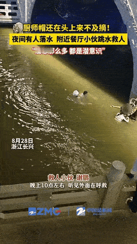 浙江深夜救人太戳心！后厨小哥这波操作，比热血更重要的是脑子！
 
家人们快看！浙