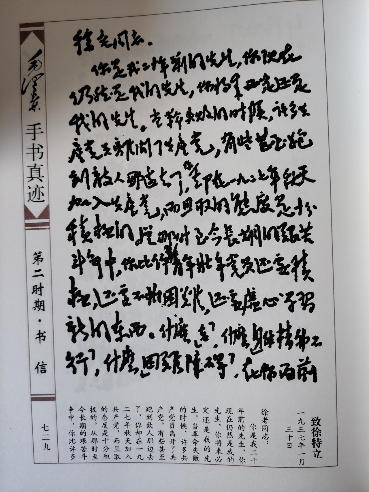 师生同心传世墨宝：1937年1月30日毛主席致徐特立祝寿手迹赏析
 
这件中央档