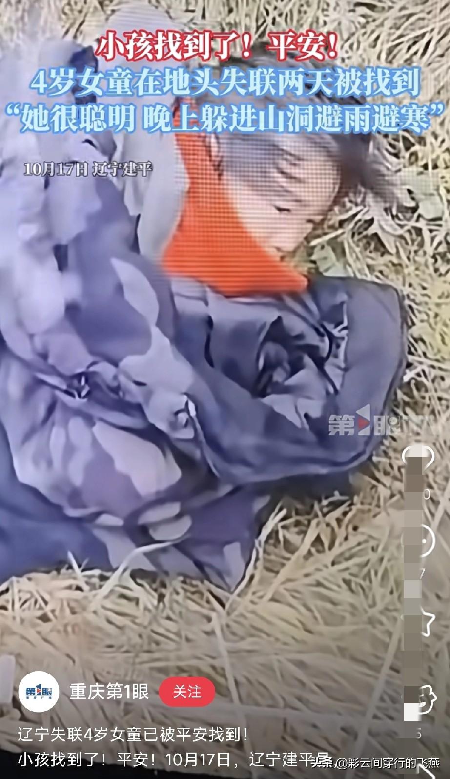 找到了！找到了！
悬着的心终于放下了！

近日，辽宁朝阳建平4岁小女孩失联的消息