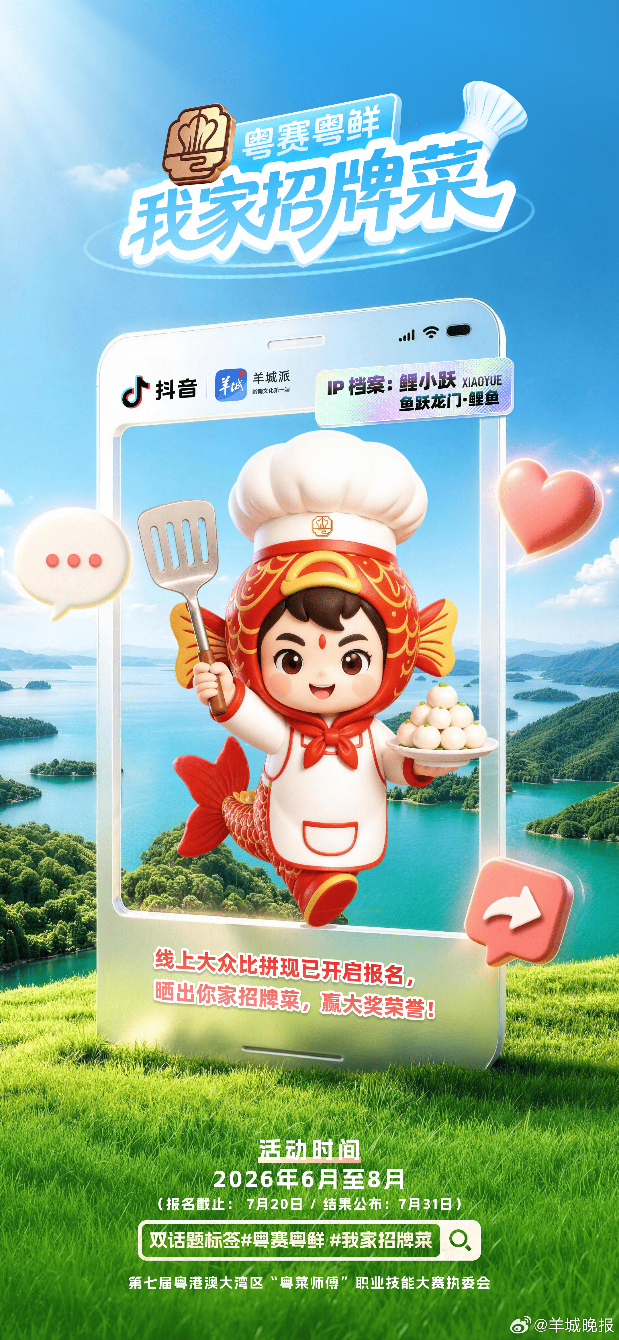 #粤赛粤鲜 我家招牌菜#【海报 | “五福鱼”带你参与“粤菜师傅·我家招牌菜”线