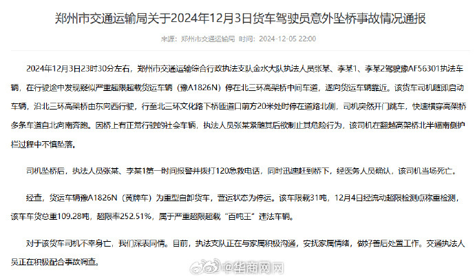 【#郑州通报货车司机遇检跳桥身亡#】郑州市交通运输局12月5日通报：2024年1