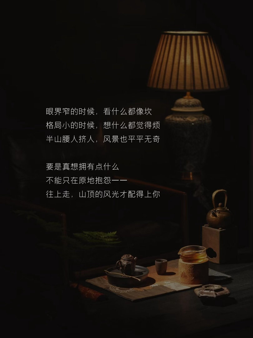 先努力优秀，再大方拥有 