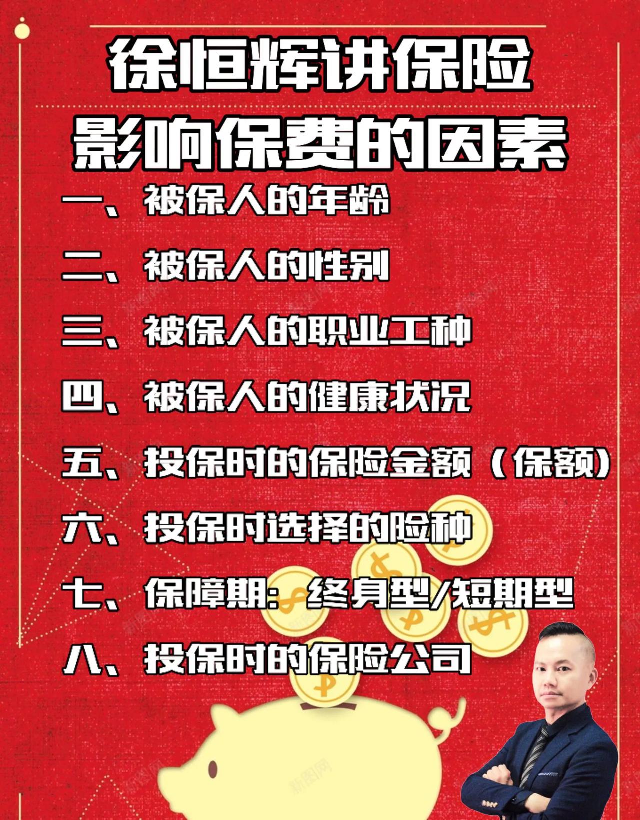 影响保费的八大因素